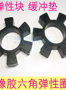 橡胶六角垫水泵联轴器靠背轮减震块垫圈高弹性橡胶六角缓冲垫胶圈