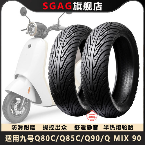 适用九号电动车Q80C/Q85C/Q90/Q MIX 90 30C半热熔防滑9真空轮胎 - 图0