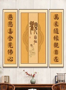 佛堂供奉客厅挂画背景墙壁书房茶室家用字画大悲咒心经佛心装饰画