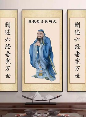 孔子画像挂画学校中堂教室国学客厅书房农村堂屋壁画孔夫子装饰画