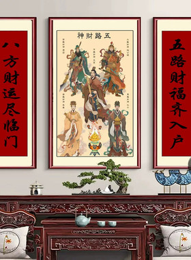 中堂画装饰画财源滚滚福星高照客厅农村自建房间玄关别墅堂屋挂画