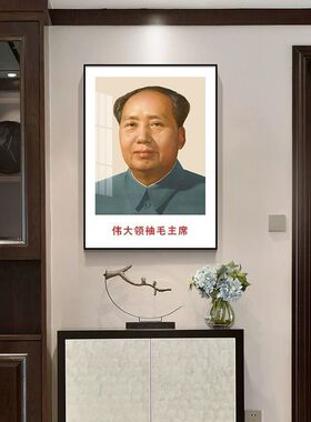 墙画伟人画像挂画客厅装饰画毛办公主室泽中席堂毛爷爷东卧室壁画