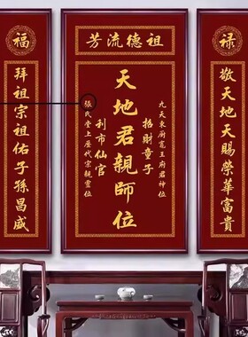 中堂挂画天地君国亲师位祖宗香火神位牌匾农村堂屋三联画装饰壁画