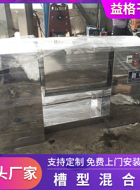 槽型混合机 粉末搅拌机肥料颗粒原料混合设备干粉冲剂槽型混合机