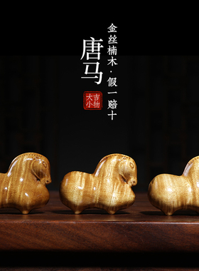 天然老手金丝楠木唐马满水波料生肖马实木马到成功纹把件摆件挂件