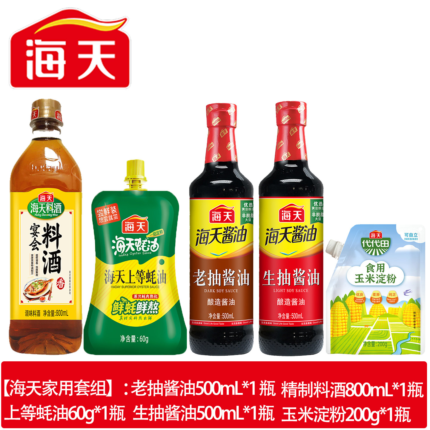 海天生抽老抽酱油蚝油料酒淀粉家用调料套装