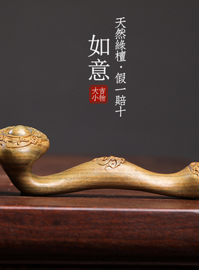 天然绿檀玉檀木雕刻事事如意手把件把玩中式好运小摆件桌面工艺品