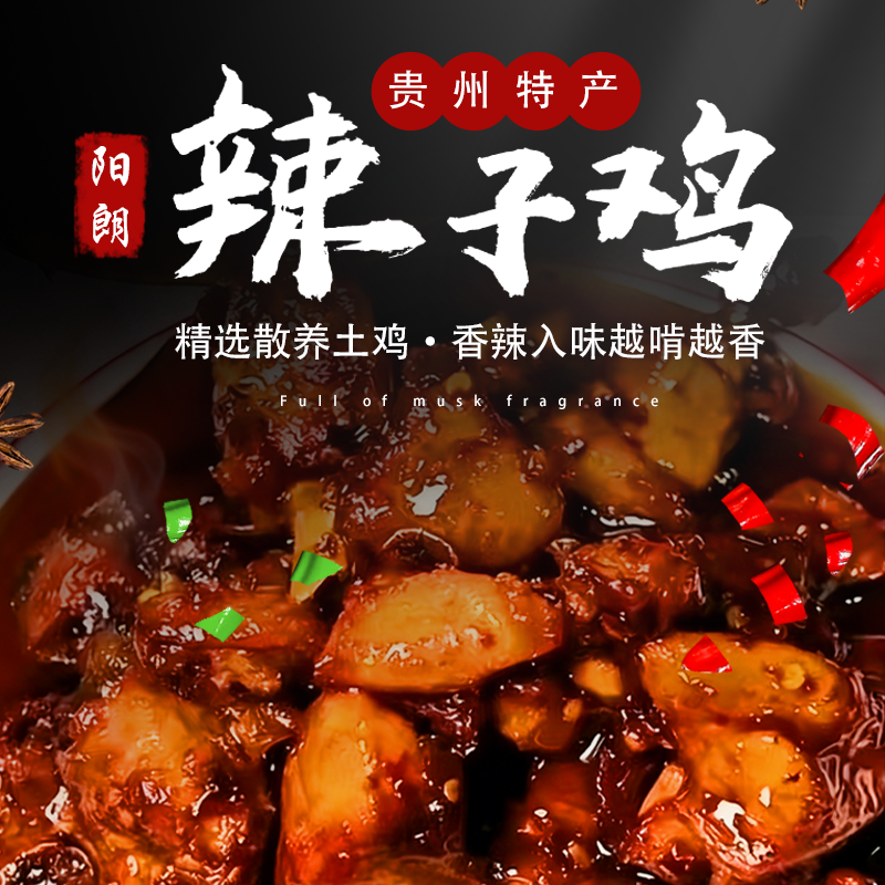 辣子鸡贵州息烽阳朗辣子鸡土鸡现炒真空开袋即食熟食香辣鸡家常菜