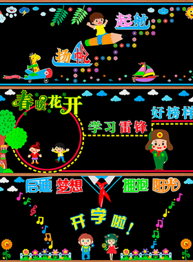开学黑板报装饰墙贴画教室布置班级文化小学新学期幼儿园墙面创意