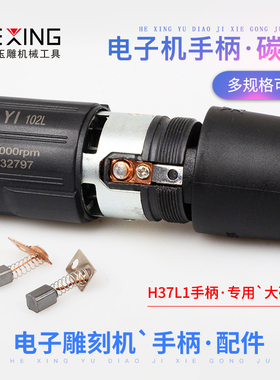 韩国世新204牙机碳刷102l手柄打磨机小型电子雕刻机90雕刻笔配件