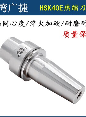 台湾热缩刀柄HSK25E/32E/40E/50E热胀刀柄烧结合金钢刀柄热缩刀杆