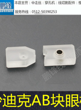 线切割慢走丝沙迪克眼膜钻石陶瓷眼模导丝模上中下导丝器AQ360LS
