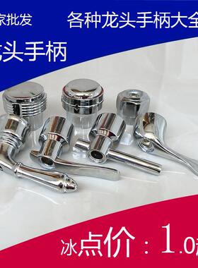 旋钮旋转手轮淘菜盆水龙头配件自来水手柄洗手盆开关厕所单冷快开