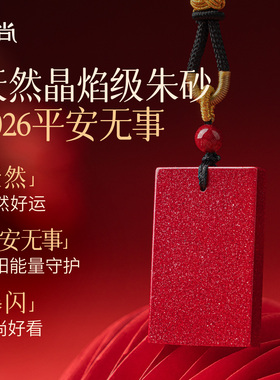 藏尚天然红晶砂无事牌朱砂吊坠女