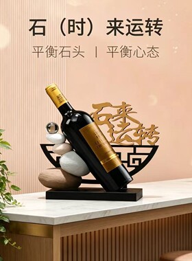 石来运转红酒架托摆件轻奢高档餐桌餐边客厅电视酒柜内创意装饰品