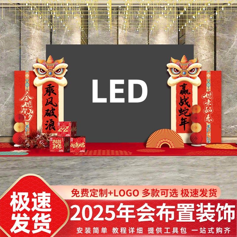 2025蛇年年会场布置装饰公司幼儿园晚会LED屏场景氛围kt板背景墙,淘宝优惠券,粉丝福利购,淘宝优惠卷
