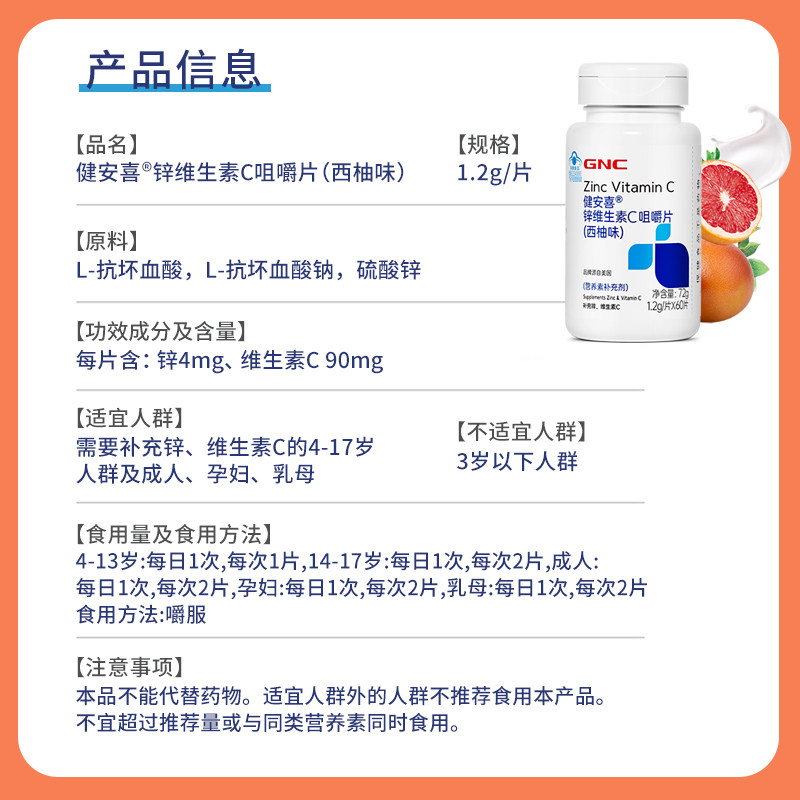 健安喜西柚味GNC锌维生素C咀嚼片