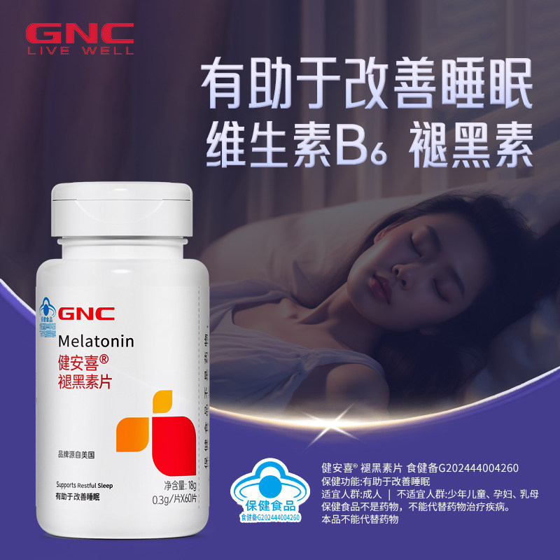 GNC健安喜褪黑素B6蓝帽认证助眠