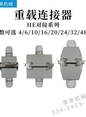 热流道对接重载连接器HE-4芯16针20孔24位48矩形32航空6插头10