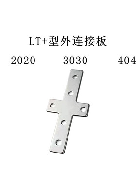L型T型十字不锈钢连接板 2020/3030/4040/铝挤型材料拐角连接片直