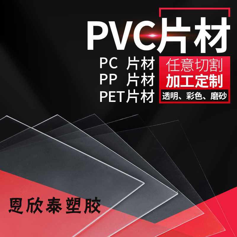 透明PVC板加工硬塑料板 PVC片材胶片 磨砂PP塑料片PC板材雕刻加工,淘宝优惠券,粉丝福利购,淘宝优惠卷