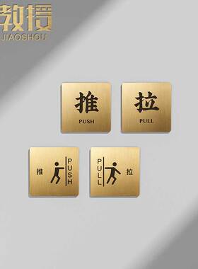 铜教授黄铜定制玻璃门推拉门贴标识牌指示牌标牌推拉门温馨提示牌