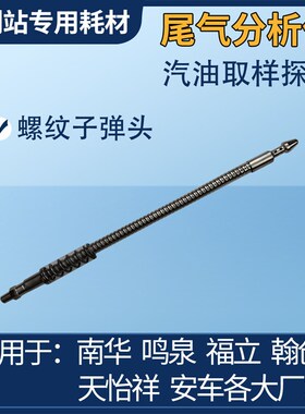 尾气检测探头 鸣泉南华福立尾气分析仪探头 烟度计取样探头 手柄