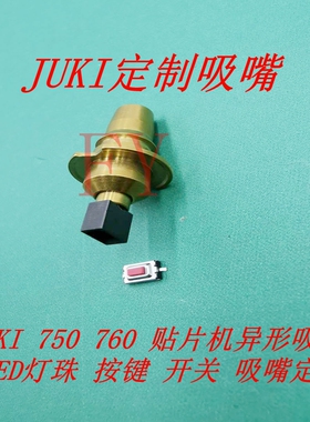 JUKI贴片机异型特殊非标定做制方形防粘料橡胶头灯珠按键排插吸嘴
