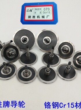 线切割配件骁胜牌导轮070/451/561/020/077铬钢Cr15总成轴承包邮