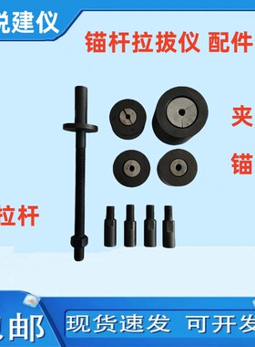 拉拔仪锚具 锚杆拉拔仪夹具 拉拔仪转换头 锚杆拉拔仪配件转换头