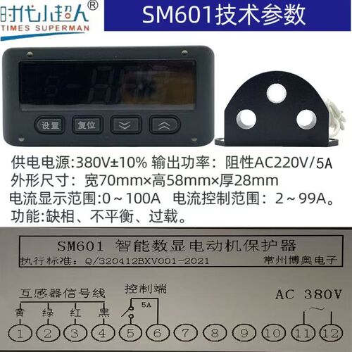 SM601 SM602时代小超人智能数显分体式电动机综合保护器表SM601-A - 图1