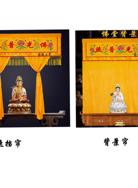 佛家堂口装饰佛堂背景挂布佛堂遮挡帘家用刺绣帘布佛龛帘