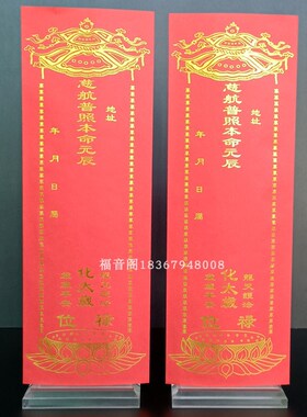 36*12.5新款太岁牌位寺院新年红色吉祥纸牌大号通用烫金太岁100张
