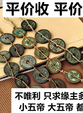 五帝钱真品铜钱压门槛入户门对卧室厕所葫芦挂件保真过门石老古币