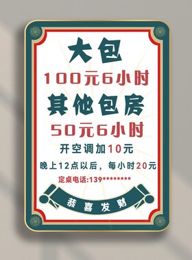 棋牌室价目表定制麻将馆价格表挂墙台球俱乐部价位表茶馆价格牌