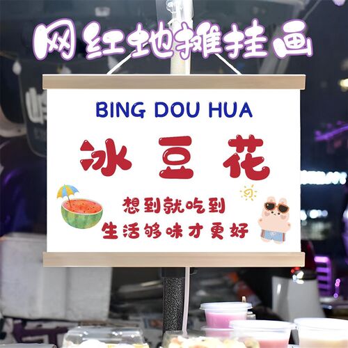 冰豆花摆摊广告布装饰挂画夜市后备箱摆摊油画布招牌装饰横幅宣传 - 图0