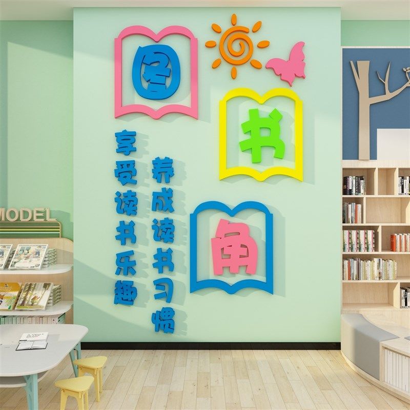 图书角绘本馆墙面布置自习览室书吧装饰班级文化阅读区教室环创贴,淘宝优惠券,粉丝福利购,淘宝优惠卷