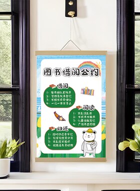 图书借阅公约挂画班级教室阅读角图书角布置装饰文化墙实木挂轴画