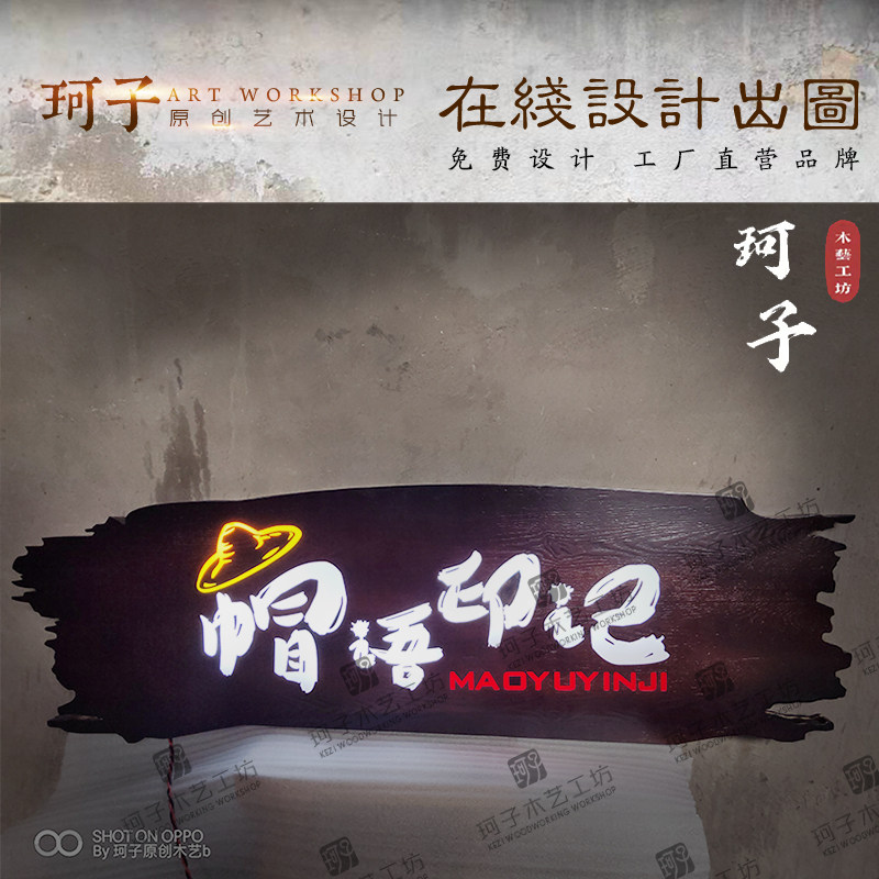 实木牌匾定做发光广告牌设计定制木制门牌个性木雕花园挂牌板材,淘宝优惠券,粉丝福利购,淘宝优惠卷
