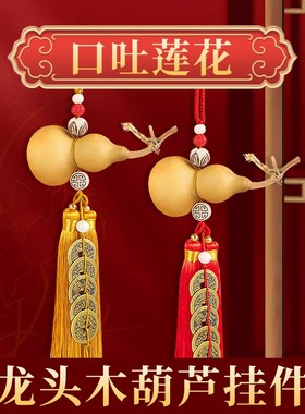 龙头天然房纯芦口吐莲花门对门黄绳挂件带葫铜五帝钱厕所厨木客厅