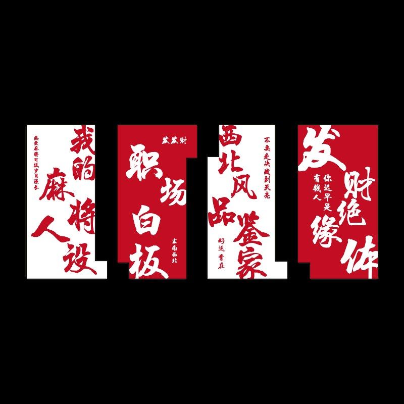 创意棋艺牌室装饰挂画摆件麻将馆主题房间文化墙面包厢贴纸标语3d,淘宝优惠券,粉丝福利购,淘宝优惠卷