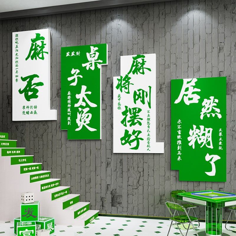 创意棋艺牌室装饰挂画摆件麻将馆主题房间文化墙面包厢贴纸标语3d,淘宝优惠券,粉丝福利购,淘宝优惠卷