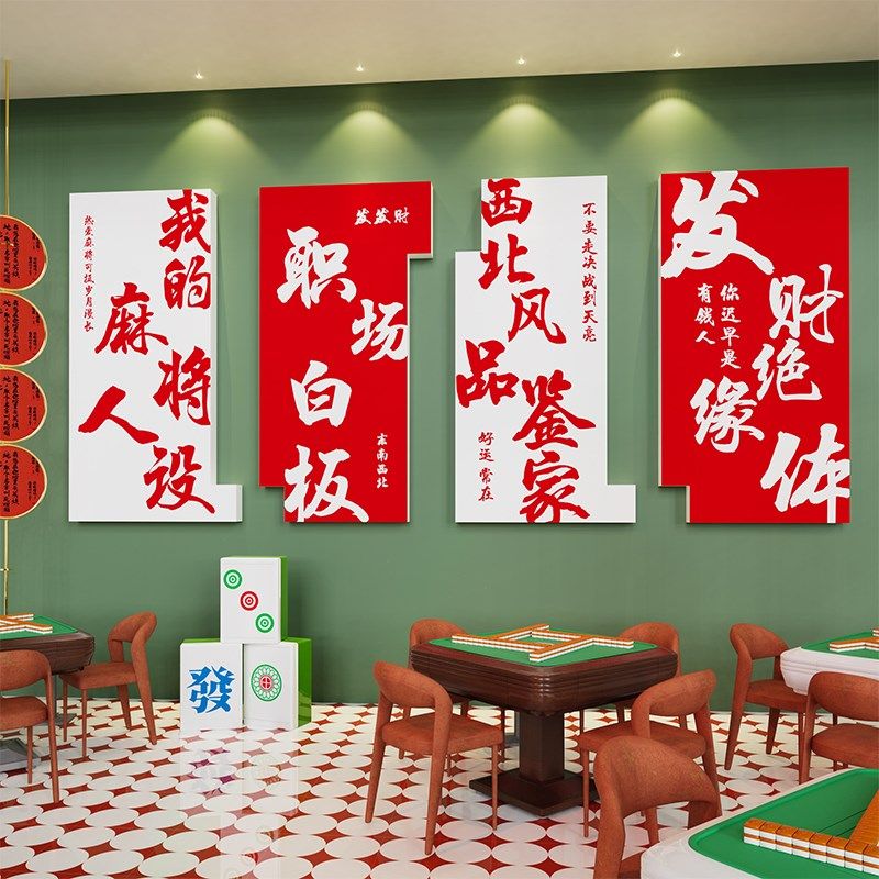 创意棋艺牌室装饰挂画摆件麻将馆主题房间文化墙面包厢贴纸标语3d,淘宝优惠券,粉丝福利购,淘宝优惠卷