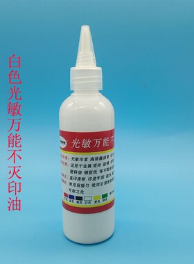 光敏万能不灭印油印章专用快干玻璃塑料铁皮革快干100毫升工业油