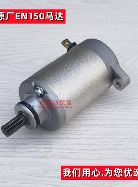 摩托车启动马达起动电机轻骑铃木EN150 悦胜QM125-2/3/3K原厂通用