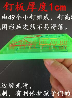 钉板20518学生用塑料钉子板小学数学教具教学仪器科学彩色橡皮筋