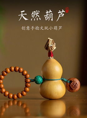 林静手然天作葫芦桃核手捻手把件品意文玩小葫芦手把玩挂件精创礼
