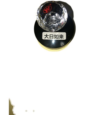 大日如来心咒咒轮印章 大日如来咒印 密宗用品 成就一切烧纸印章