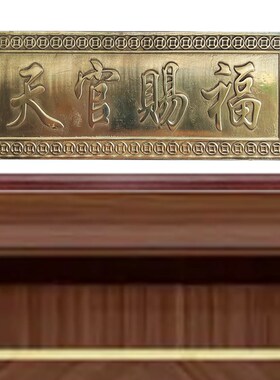 天官赐福铜牌子横批牌大门对门挂件门贴门对厕所门挂饰门口摆件