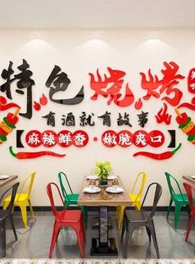 餐饮饭店贴纸烧烤店墙面装饰创意3d立体墙贴画撸串工业风背景布置